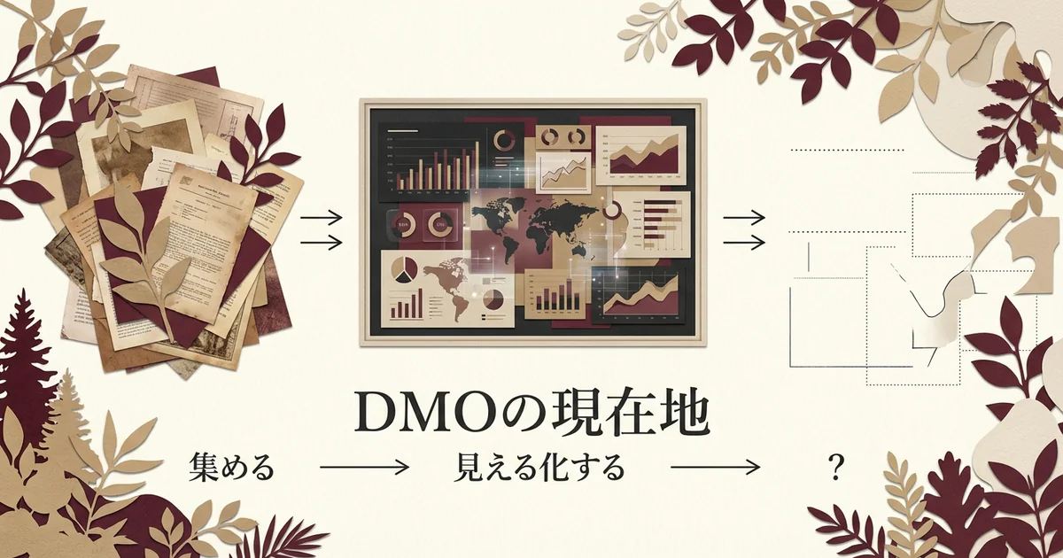 DMOの現在地 — 多くの地域が可視化の段階にいる