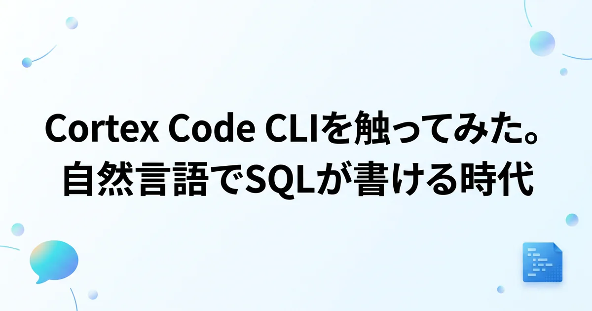Cortex Code CLIを触ってみた。自然言語でSQLが書ける時代